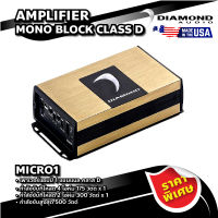 DIAMOND เพาเวอร์แอมป์ 1 แชนแนล คลาส D รุ่น MICRO1 AMPLIFIER MONO BLOCK CLASS D