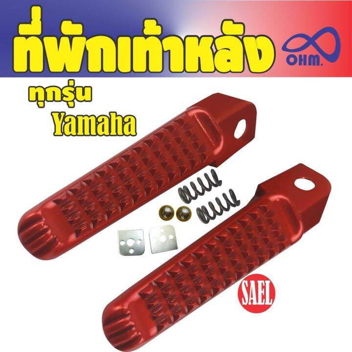 สินค้าเซลดีๆโดนๆ-ชุดพักเท้าหลังกันลื่นอย่างดี-yamahaทุกรุ่น-ลายหางจระเข้สีแดง-สำหรับ-ขาย-อะไหล่-มอ-ไซ-ค์-ราคา-ถูก