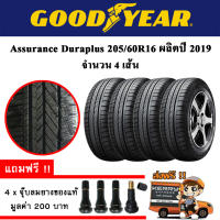 ยางรถยนต์ ขอบ16 GOODYEAR 205/60R16 รุ่น Assurance Duraplus (4 เส้น) ยางใหม่ปี 2019