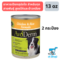 AvoDerm Adult อาหารเปียกสุนัขโตแบบเปียกกระป๋อง สำหรับทุกสายพันธุ์ สูตรไก่และข้าวกล้อง 2 กระป๋อง