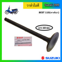 วาวล์ไอดี ยี่ห้อ Suzuki รุ่น Best110 แท้ศูนย์