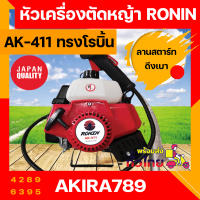 หัวเครื่องตัดหญ้า 2 จังหวะ RONIN รุ่น AK-411 ทรง NB411/โรบิ้น สีแดง ลานสตาร์ทเบา