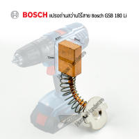 อะไหล่แท้Bosch แปรงถ่านแท้ สว่านไร้สายBosch รหัส 1.607.000.CZ1 สว่านไร้สาย สว่านแบตเตอรี่ไร้สาย Bosch รุ่น GSB 180Li /GSR 180Li อะไหล่แท้จากศูนย์BOSCH