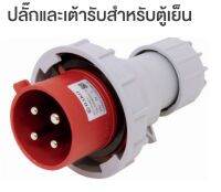 HTN0241-3พาวเวอร์ปลั๊กสำหรับตู้เย็น DAKO รุ่นHTN0241-3 (32A) 3P+E LED W power plug for refrigerator พาวเวอร์ปลั๊ก ปลั๊กตู้เย็น ปลั๊กสำหรับตู้เย็น