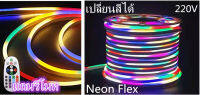 ไฟเส้นRGB LED NEON Flexไฟแถบนีออนสีสวยกันน้ำแรงดัน 220V ฟเส้นเปลี่ยนสีได้ ประดับตกแต่งบ้าน ตกแต่งได้ทั้งภายนอกและภายใน