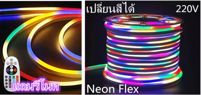 ไฟเส้นRGB LED NEON Flexไฟแถบนีออนสีสวยกันน้ำแรงดัน 220V ฟเส้นเปลี่ยนสีได้ ประดับตกแต่งบ้าน ตกแต่งได้ทั้งภายนอกและภายใน