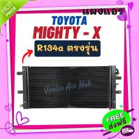 ส่งฟรี จาก กรุงเทพ แผงแอร์ โตโยต้า ไมตี้เอ็กซ์ 134a TOYOTA MIGHTY - X R134a รังผึ้งแอร์ แผงร้อน คอยร้อน แผง แผงคอล์ยร้อน แผงคอล์ยร้อน