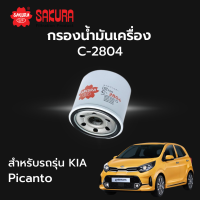 กรองน้ำมันเครื่อง Sakura รหัส C-2804 สําหรับรถรุ่น Kia Picanto 1.1 1.2 ตั้งแต่ปี 2004 ถึง ปัจจุบัน เกียร์ พิคานโต้