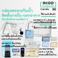 NS014-01 กล่องครอบกันน้ำ-ฝุ่น ขนาดสั้น และยาว ครอบอุปกรณ์ที่ติดตั้งภายนอก เช่น ปลั๊กไฟ,ปุ่มกดออก,ที่กดกริ่ง,อ็อดหน้าบ้าน