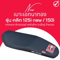 เบาะเอกนาทอง คลิก125i ใหม่ / 150i  สลัก ทรงกลาง ฟองน้ำนั่งสบาย สกรีนเอกนาทอง แถมฟรี ริบบิ้น สกรีนข้างเบาะ Click 125i New / 150i