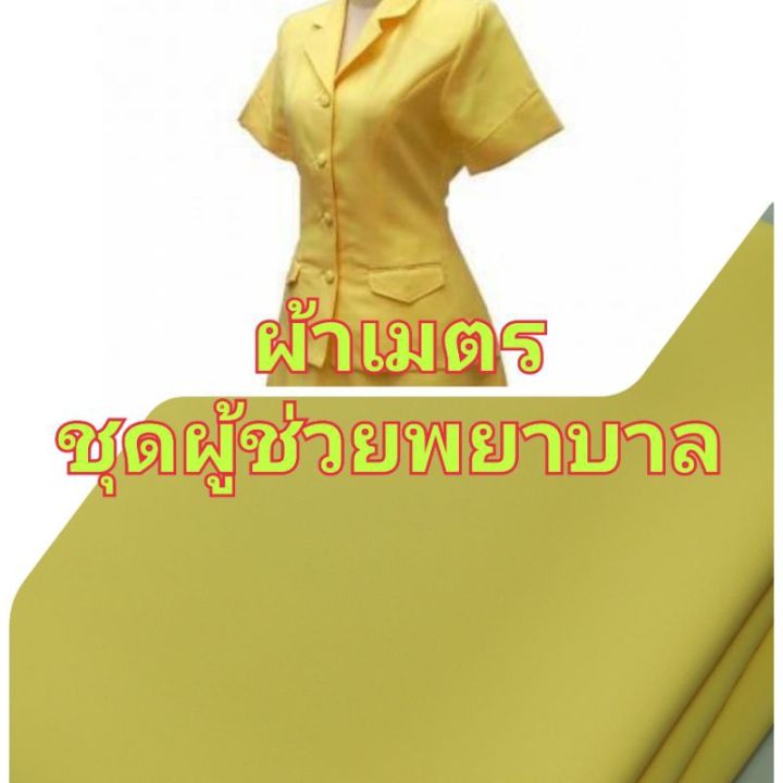 ผ้าเมตร-ผ้าทวิลสีเหลืองตัดชุดผู้ช่วยพยาบาล