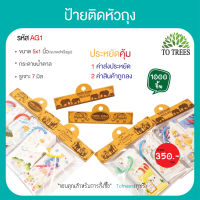 Totrees ป้ายติดหัวถุง กระดาษติดหัวถุง กระดาษน้ำตาล หนา ไม่ขาดง่าย  ขนาด 5x1.7  นิ้ว 1,000 ชิ้น รหัส AG1