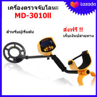 Green Plus เครื่องตรวจจับโลหะ เครื่องหาทอง รุ่น MD-3010II