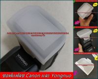 ซอฟแฟลช For Canon 600EX / 600EX-RT / Yongnuo 600EX-RT, YN600EXRT II YN660 YN685 ทำให้แสงแฟลช นุ่มขึ้น