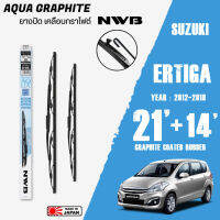 ใบปัดน้ำฝน ERTIGA ปี 2012-2018 ขนาด 21+14 นิ้ว ใบปัดน้ำฝน NWB AQUA GRAPHITE สำหรับ SUZUKI