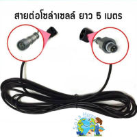 สายต่อ5 เมตรL JDL-5M ใช้ได้กับรุ่น JD-8825L ถึง JD-8300L เพิ่มความยาวโซล่าเซลล์ แบบ2รูเสียบ สำหรับโคมไฟสปอร์ตไลท์โซล่าเซลล์ L