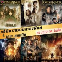 DVD The Lord of The Rings / The Hobbit (Extended Edition) ฉบับเต็มไม่มีตัด หนังดีวีดี มาสเตอร์ เดอะหลอด ฮอปบิท