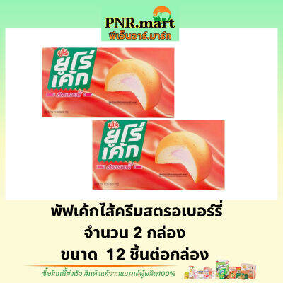 PNR.mart(2x12ชิ้น) ยูโร่ เค้กไส้ครีมสตรอเบอร์รี่ euro cake strawberry / ยูโร่คัสตาร์ด เค้ก ขนม พัฟเค้ก ขนมปัง ขนมกินกับกาแฟ กินเล่น ฮาลาล halal snack custard