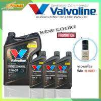 ชุดเปลี่ยนถ่าย All New Triton 2.4ตัวสูง น้ำมันเครื่องดีเซล Valvoline Synthetic Commonrail 5W-30 ขนาด 6+3L. สังเคราะห์แท้ แถมฟรี! กรองเครื่อง 1ลูก ยี่ห้อ (OEM