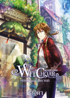 สถาพรบุ๊คส์ หนังสือ Witchoar หยดน้ำแห่งกัลดราบก เล่ม 1