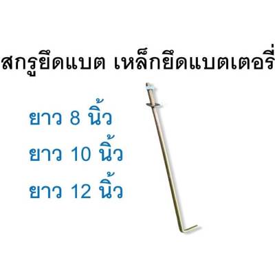 สกรูยึดแบต ยาว 8นิ้ว 10นิ้ว 12นิ้ว เหล็กยึดแบตเตอรี่  เหล็กรัดแบตเตอรี่