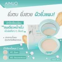 Ainuo Dry/wet Double-purpose Pressed Power แป้งเมคอัพเนื้อแมทผสมรองพื้น เนรมิตผิวสวยสมบูรณ์แบบ ตอบโจทย์ทุกสภาพผิว ช่วยปกปิดอย่างเรียบเนียนเป็นธรรมชาติตลอดวัน