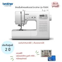 Brother จักรเย็บผ้าคอมพิวเตอร์ Brother รุ่น FS60X จักรคอมไฟฟ้า เย็บผ้า เย็บเสื้อ เย็บหมวก 60 ลายเย็บ ประกันศูนย์ 2 ปี