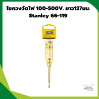 ไขควงวัดไฟ 100-500V. ยาว127มม. Stanley 66-119 ของแท้ 100 %