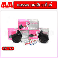 แตรหอยโข่งรถยนต์ 12V / 24V (mm2)