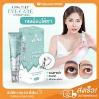 ┃พร้อมส่ง+ส่งฟรี┃ LUNA JELLY EYE CARE เจลลี่ลบใต้ตา FILLER ฟิลเลอร์ ลูน่า อาย แคร์ ดูแลขอบตา ตาคล้ำ ร่องลึก ภูมิแพ้