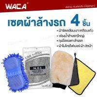 WACA 4ชิ้น!! เซตผ้าล้างรถ ผ้าขัดเคลือบเงา ฟองน้ำล้างรถ ผ้าเช็ดรถ ผ้าไมโครไฟเบอร์ ผ้าอเนกประสงค์ ถุงมือ ฟองน้ำล้างรถ ผ้าทำความสะอาด Z00 FXA