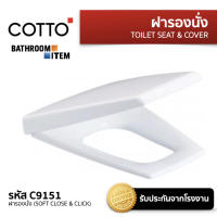 COTTO ฝารองนั่งโถสุขภัณฑ์ รุ่น C9151 Soft Closed