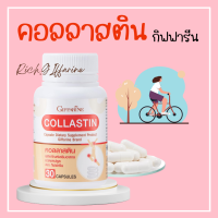 คอลลาสติน กิฟฟารีน สารสกัดจากธรรมชาติ 100% เยื่อหุ้มเปลือกไข่ ข้อเข่า