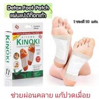 แผ่นแปะเท้า  Kinoki Detox Foot Pad ช่วยผ่อนคลาย แก้ปวดเมื่อยช่วยหลับสบาย แผ่นดีท็อกซ์และบำบัดขนาดบรรจุ 10 แผ่น (5 คู่)