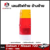 เลนส์ไฟท้าย ฝาไฟท้าย ข้างซ้าย สำหรับ Datsun / Nissan 720 ปี 1980 - 1986