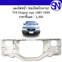 แผงไฟหน้า , แผงยึดหม้อน้ำ , คานรับฝาหน้า , คานใต้หม้อน้ำ TFR 1990 - 2001 ของใหม่ โรงงาน ทีเอฟอาร์ ดราก้อน