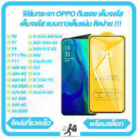 ฟิล์มกระจกนิรภัย ฟิล์มกระจก OPPO A55 4G A95 A94 A93 A3S A31 A1K A17 A17K A16K A16 A16S A15 A15S A35 A5 A9 2020 A94 5G A7 A5S A53 A54 A52 A72 A92 F9 F7 F5 F11 Pro