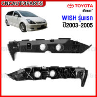 พลาสติกยึดปลายกันชนหน้า TOYOTA WISH รุ่นแรก/รุ่นสอง ปี 2003 2004 2005-2011 ตัวล็อคกันชนหน้า โตโยต้า วิช ข้างซ้าย/ข้างขวา