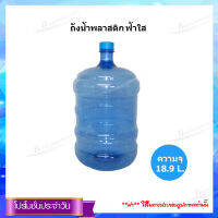 ถังน้ำพลาสติก ฟ้าใส18.9L. (ไม่มีฝา)