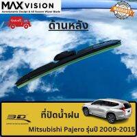 ที่ปัดน้ำฝน 3D ด้านหลัง สำหรับ Mitsubishi Pajero รุ่นปี 2009-2015 รุ่น MAX VISION มาตรฐานแท้จากญี่ปุ่น -ใบปัดน้ำฝน