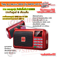 วิทยุพกพาเพลงลูกทุ่ง ฟังเพลง ธรรมะ วิทยุพกพาขนาดเล็ก AJ Music BOX รุ่น MPR-007 รวมเพลง ลูกทุ่งเก่าๆ 2009 เพลง รองรับ mp3 USB มีไฟฉาย