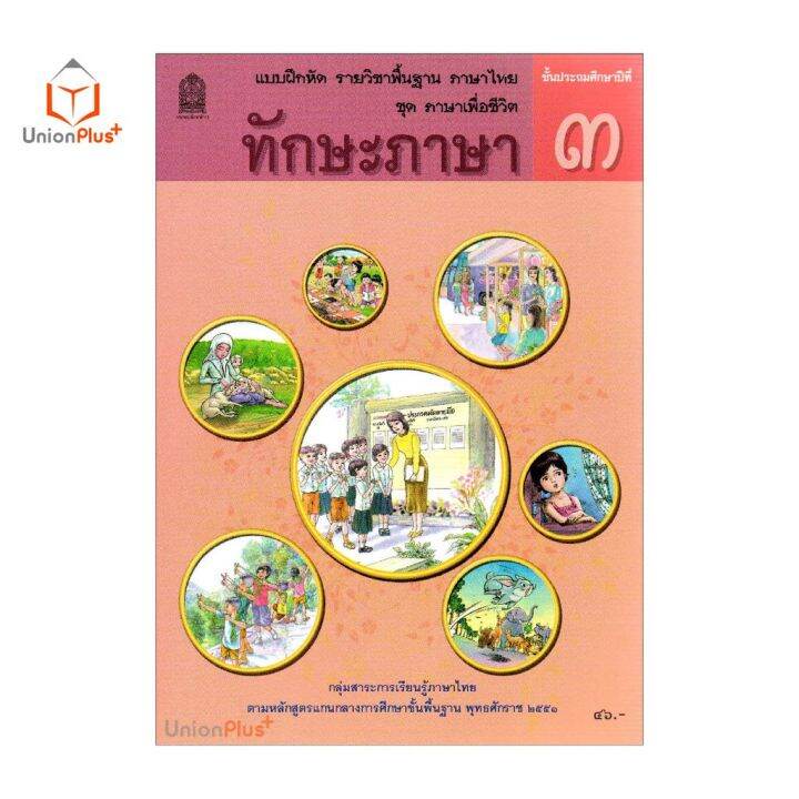 แบบฝึกหัด-ทักษะภาษา-ป-3-สกสค-ตามหลักสูตรแกนกลางการศึกษาขั้นพื้นฐาน-พุทธศักราช-2551