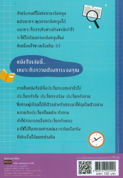 หนังสือภาษาอังกฤษ-100-ประโยคสนทนาภาษาอังกฤษจำง่ายใช้ได้จริง