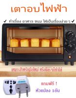 "ลด 50% ล้างสต๊อก"HouseWaresS เตาอบไฟฟ้า 12 L เตาอบ เตาอบไฟฟ้ามัลติฟังก์ชั่น เตา เตาอบขนาดเล็ก 12 ลิตร เตาไฟฟ้า เตาอบไมโครเวฟ ไมโครเวฟ เครื่องอบไฟฟ้า เตาอบความร