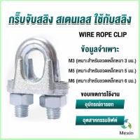 Mexin กิ๊ปจับลวดสลิง ตัวล็อคสลิง ขนาด M3 M5 M6 Wire Rope Clip