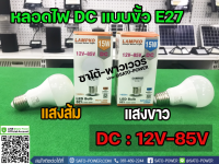 หลอดไฟ แอลอีดี ดีซี &amp;lt; LED BULB DC &amp;gt; 15W , 12V-85V ขั้ว E27 แสงขาว เดย์ไลท์ / แสงส้ม หลอดไฟแอลอีดี หลอดไฟDC 15 วัตต์