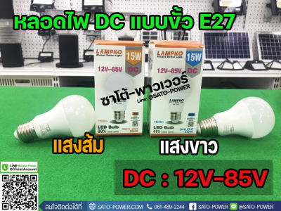 หลอดไฟ แอลอีดี ดีซี &lt; LED BULB DC &gt; 15W , 12V-85V ขั้ว E27 แสงขาว เดย์ไลท์ / แสงส้ม หลอดไฟแอลอีดี หลอดไฟDC 15 วัตต์