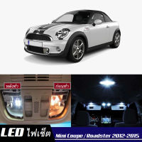 Mini Coupe / Roadster เซ็ตหลอดไฟ​ภายใน LED​ สว่าง ติดตั้งง่าย รับประกัน 1ปี ไฟเพดาน ส่องแผนที่ ประตู ขาว น้ำเงิน ส้ม 6000K