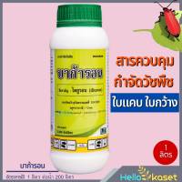 ยาคุมหญ้า ฆ่าหญ้า บาก้ารอน ไดยูรอน ขนาด 1 ลิตร กำจัดและคุมวัชพืชได้ทั้ง ใบแคบ ใบกว้าง ทำลายเข้าสู่รากและใบ ออกฤทธิ์เร็ว