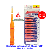 ric-m10325 Dentalpro แปรงชอกฟัน I Shape (10P) Size 3 x 12 แพ็ค